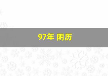 97年 阴历